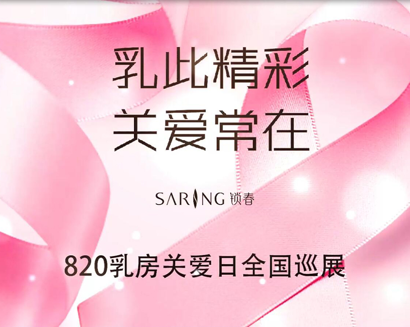 锁春820乳房关爱日巡展
